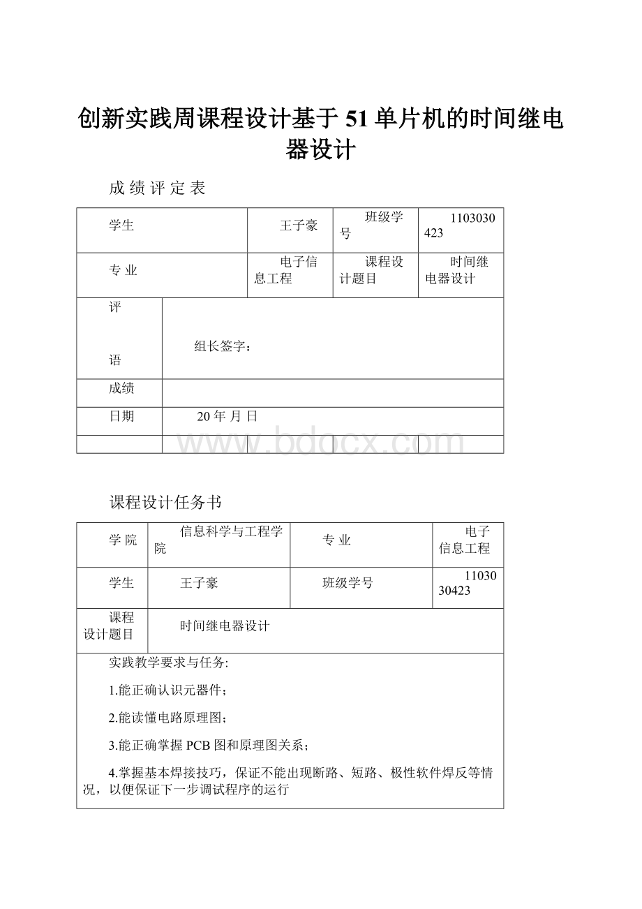 创新实践周课程设计基于51单片机的时间继电器设计.docx