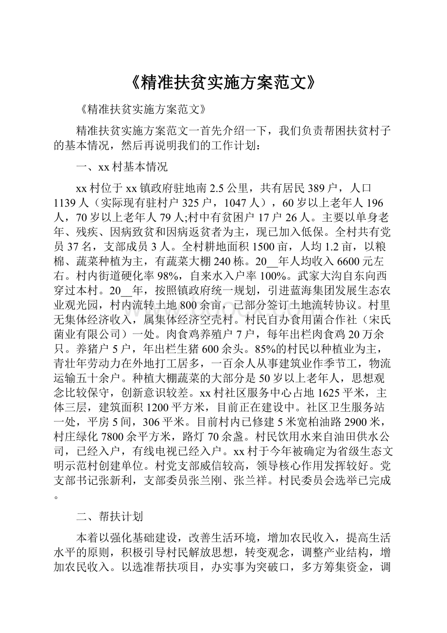 《精准扶贫实施方案范文》.docx