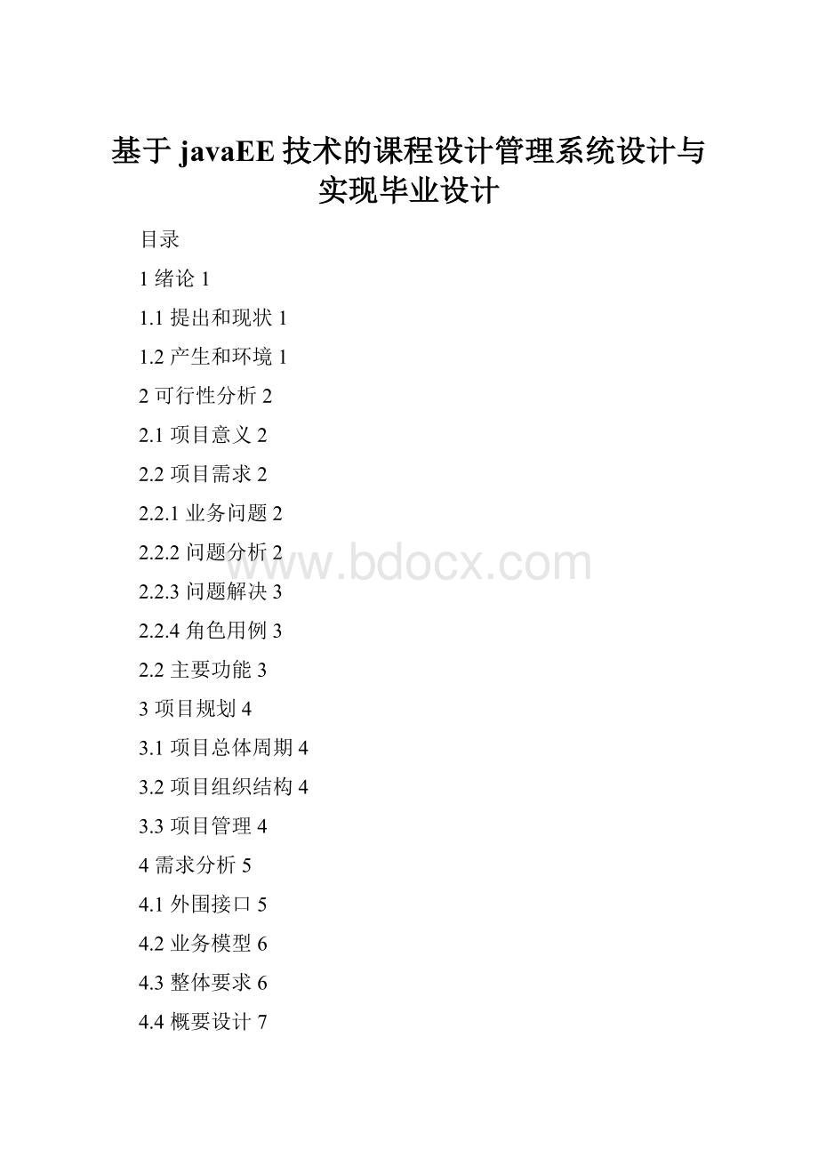 基于javaEE技术的课程设计管理系统设计与实现毕业设计.docx