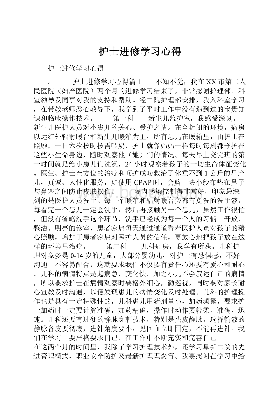 护士进修学习心得.docx_第1页