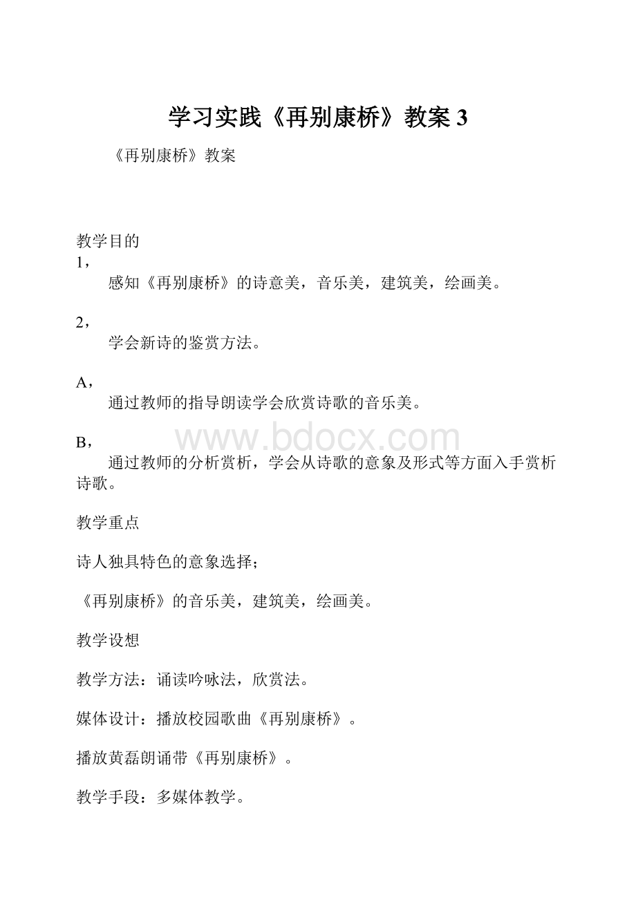 学习实践《再别康桥》教案3.docx_第1页