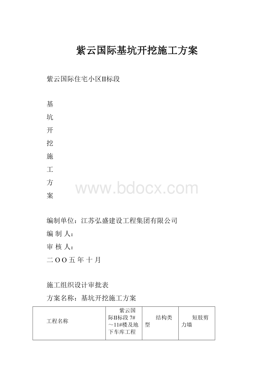 紫云国际基坑开挖施工方案.docx