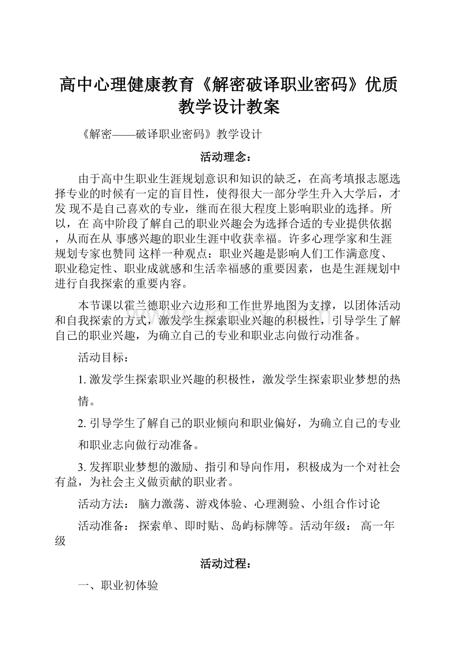 高中心理健康教育《解密破译职业密码》优质教学设计教案.docx_第1页