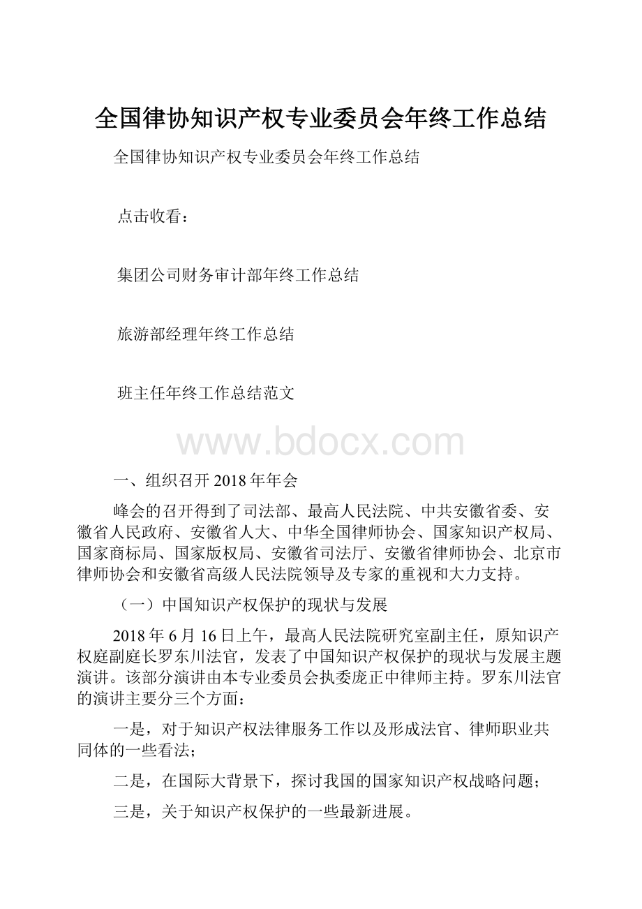 全国律协知识产权专业委员会年终工作总结.docx_第1页