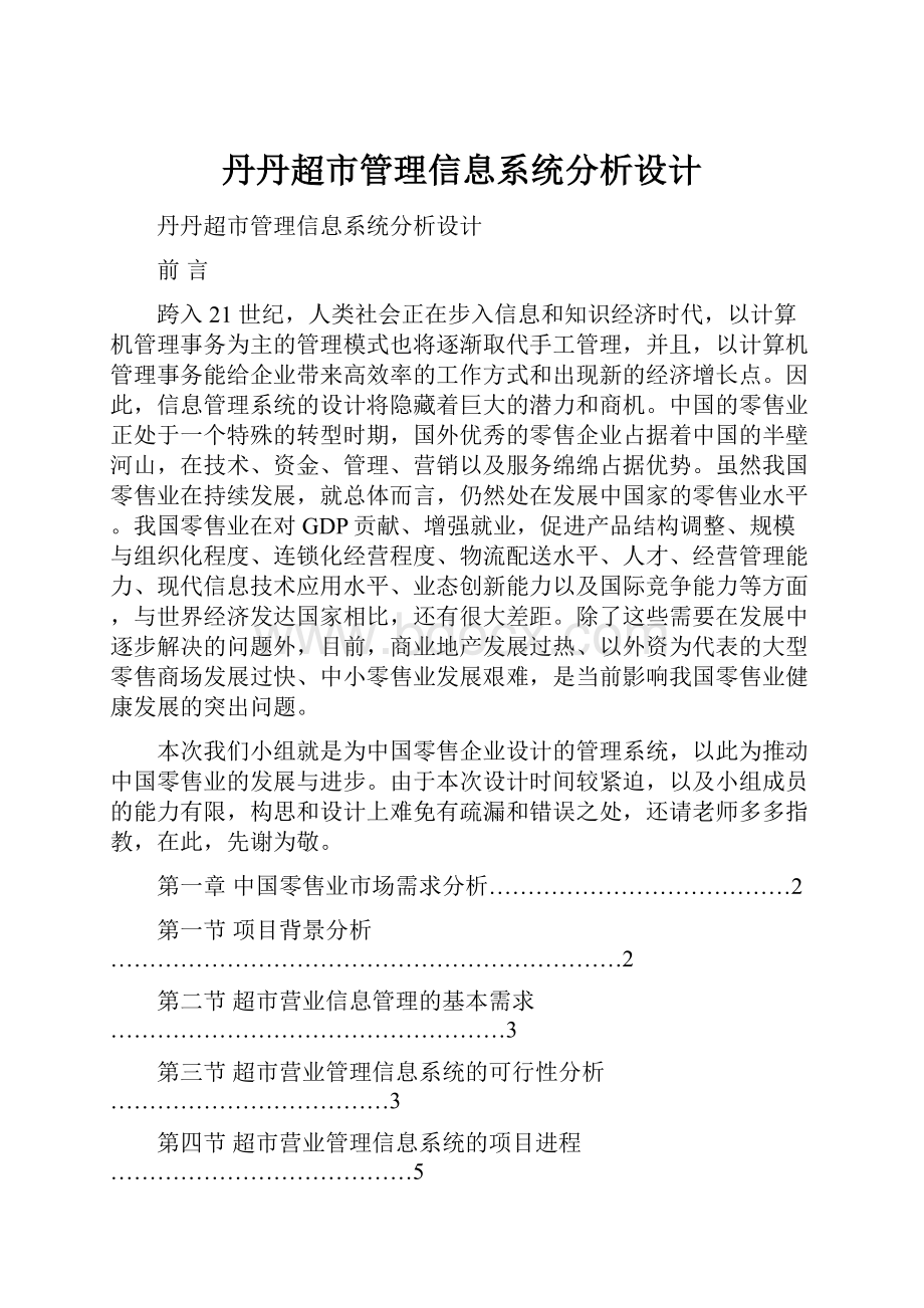 丹丹超市管理信息系统分析设计.docx_第1页