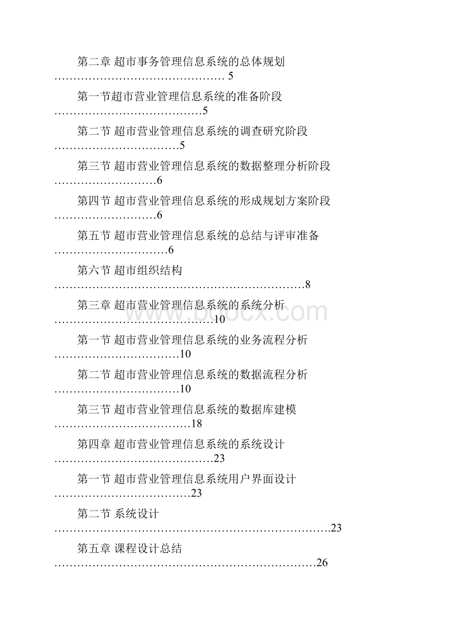 丹丹超市管理信息系统分析设计.docx_第2页