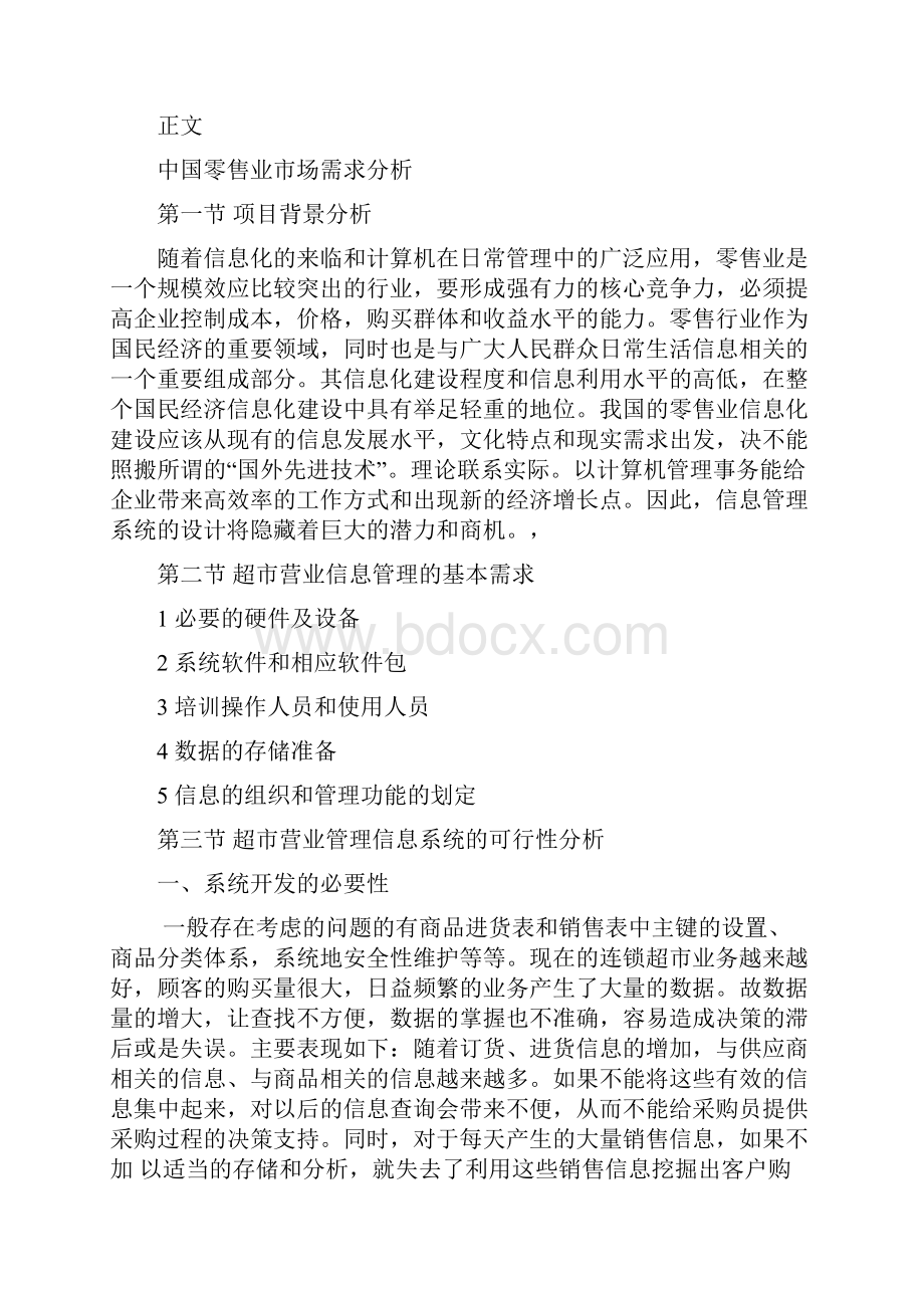 丹丹超市管理信息系统分析设计.docx_第3页