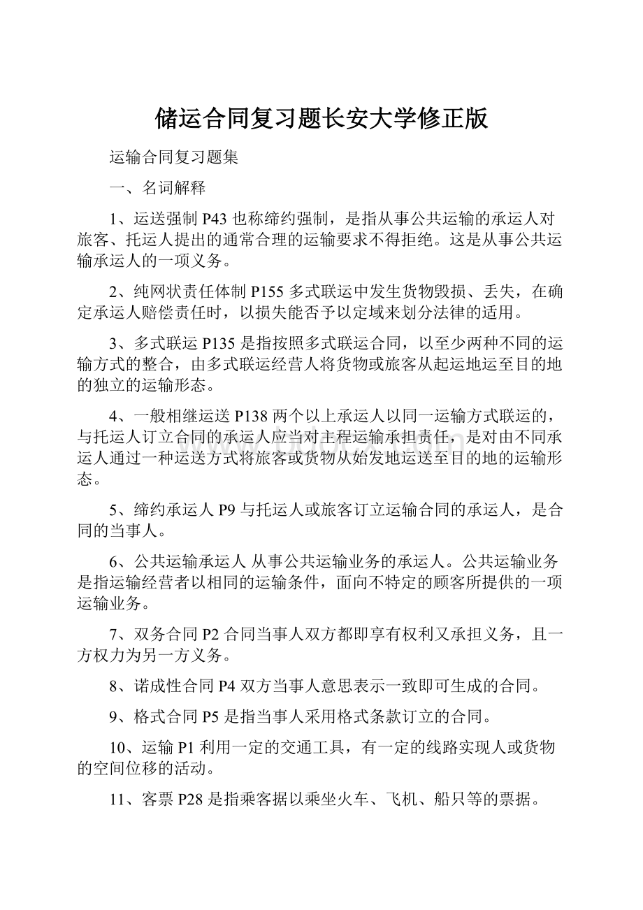 储运合同复习题长安大学修正版.docx_第1页