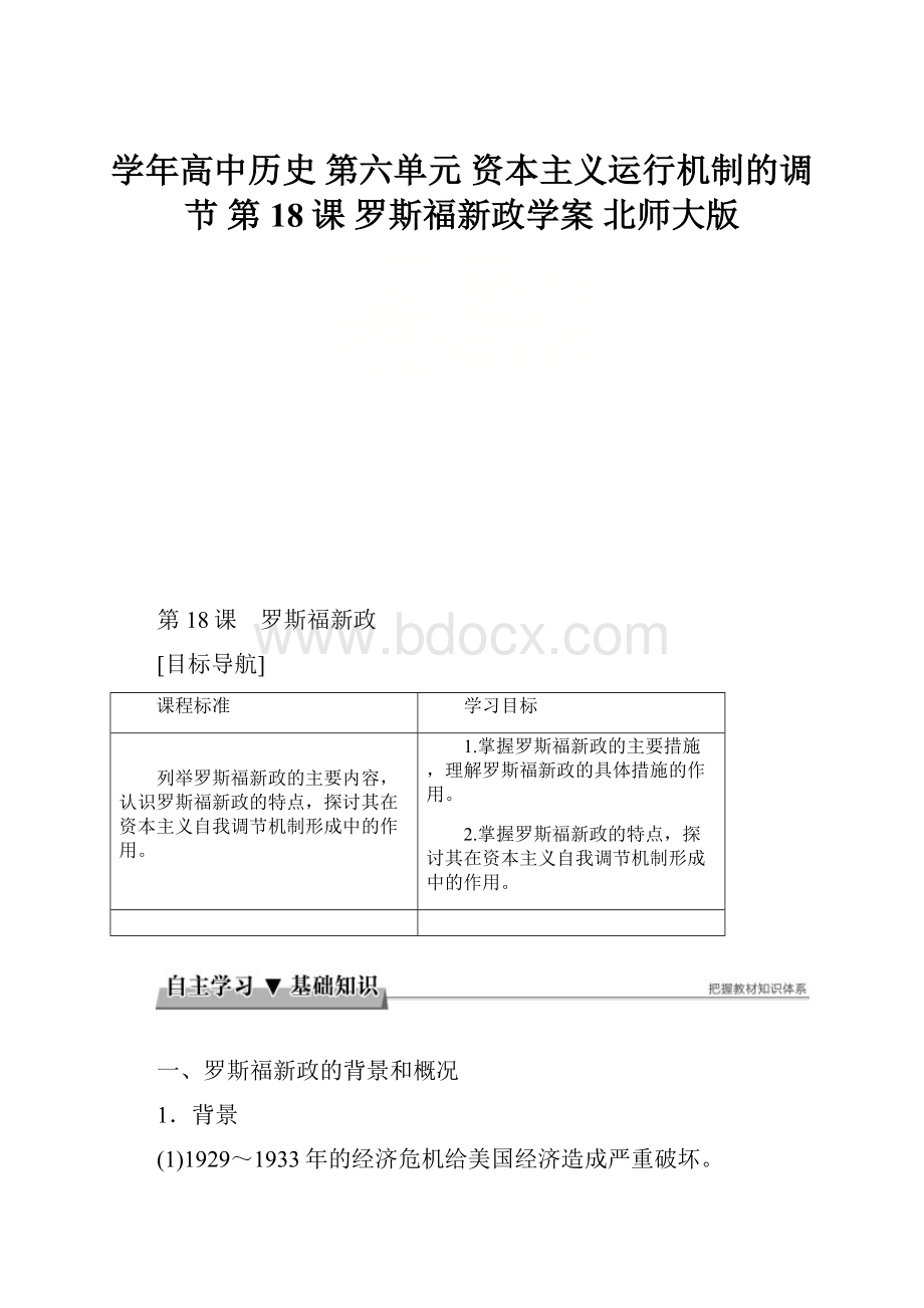 学年高中历史 第六单元 资本主义运行机制的调节 第18课 罗斯福新政学案 北师大版.docx_第1页