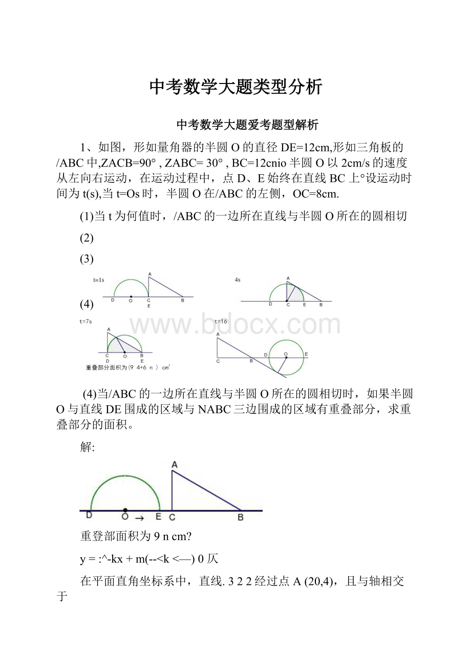 中考数学大题类型分析.docx