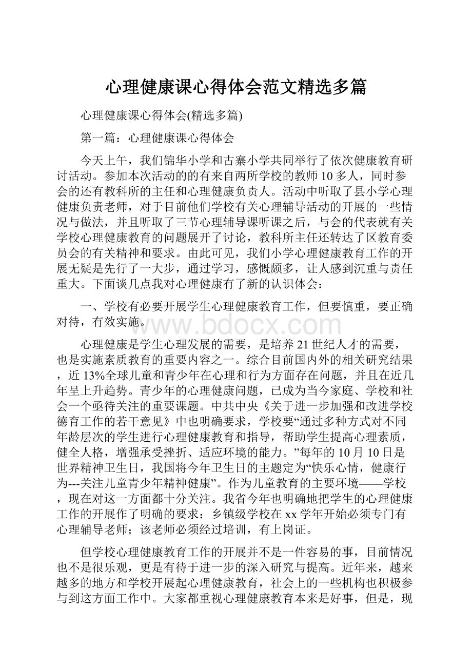 心理健康课心得体会范文精选多篇.docx_第1页