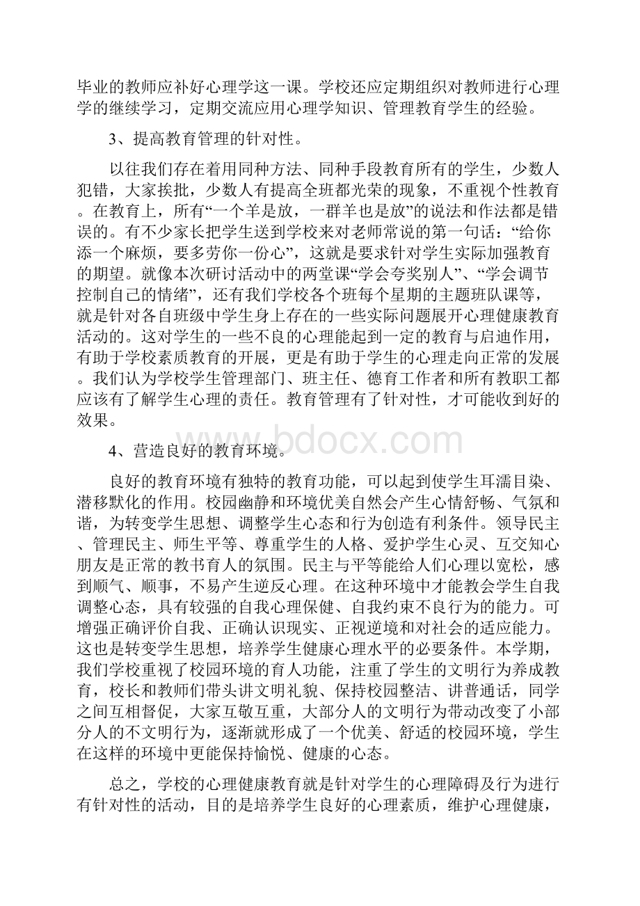 心理健康课心得体会范文精选多篇.docx_第3页