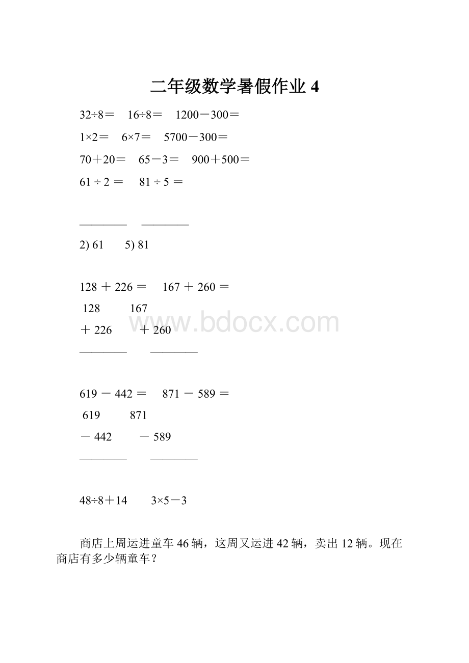 二年级数学暑假作业4.docx