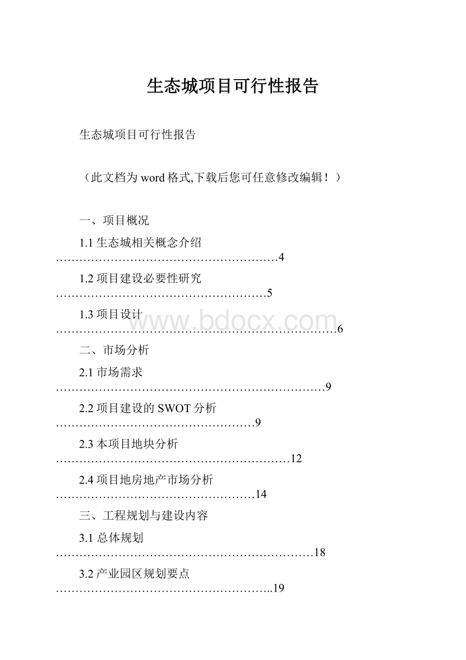 生态城项目可行性报告.docx_第1页