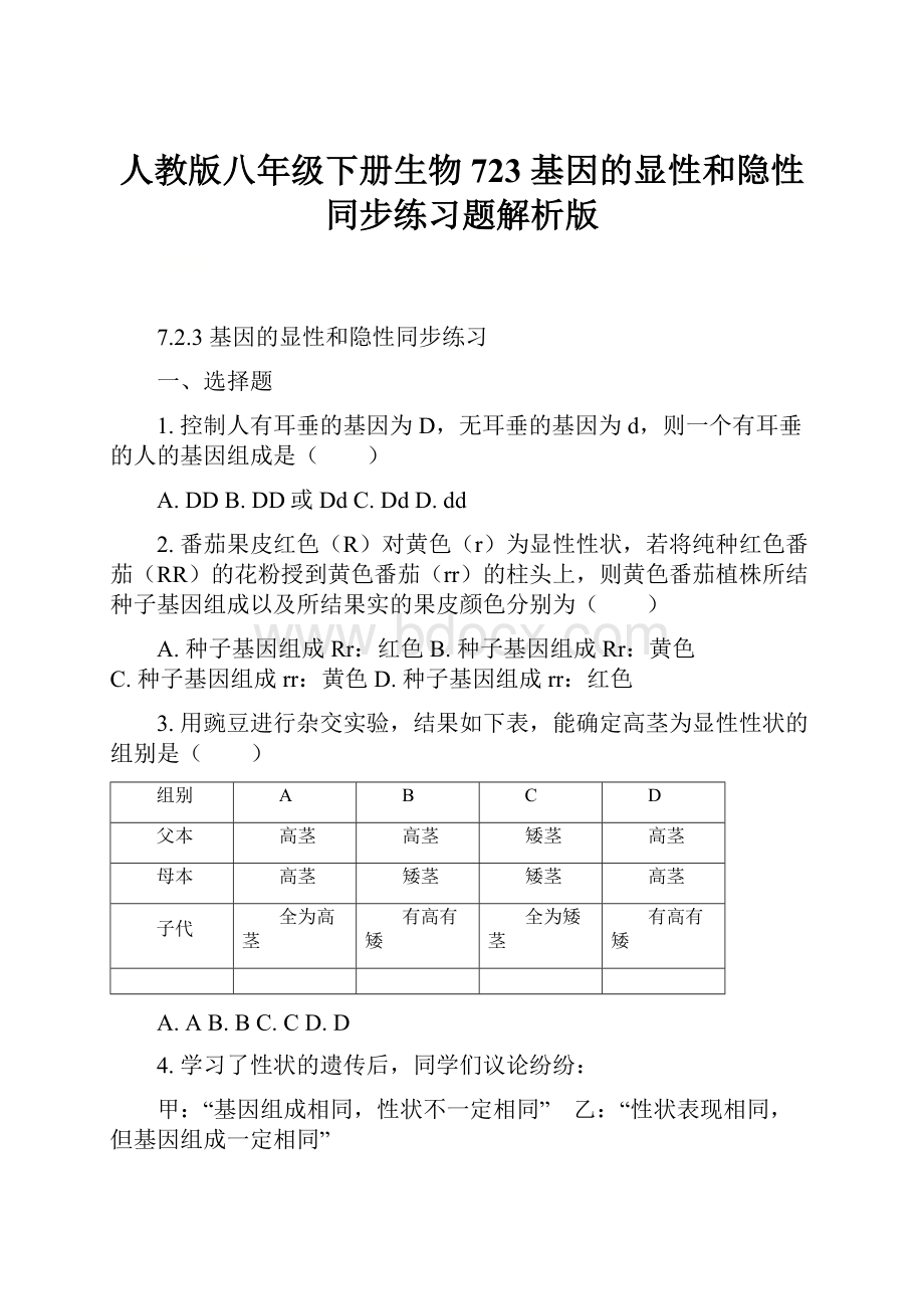 人教版八年级下册生物723 基因的显性和隐性同步练习题解析版.docx