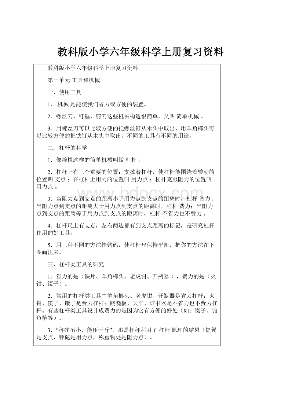 教科版小学六年级科学上册复习资料.docx