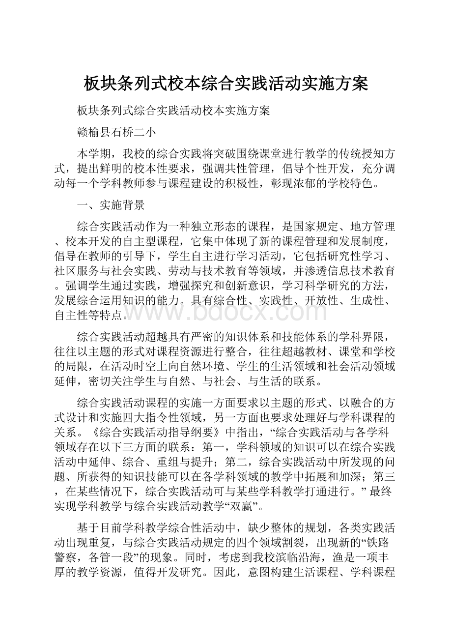 板块条列式校本综合实践活动实施方案.docx