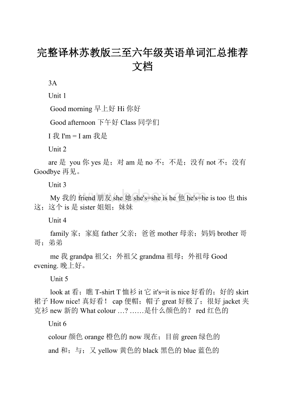 完整译林苏教版三至六年级英语单词汇总推荐文档.docx