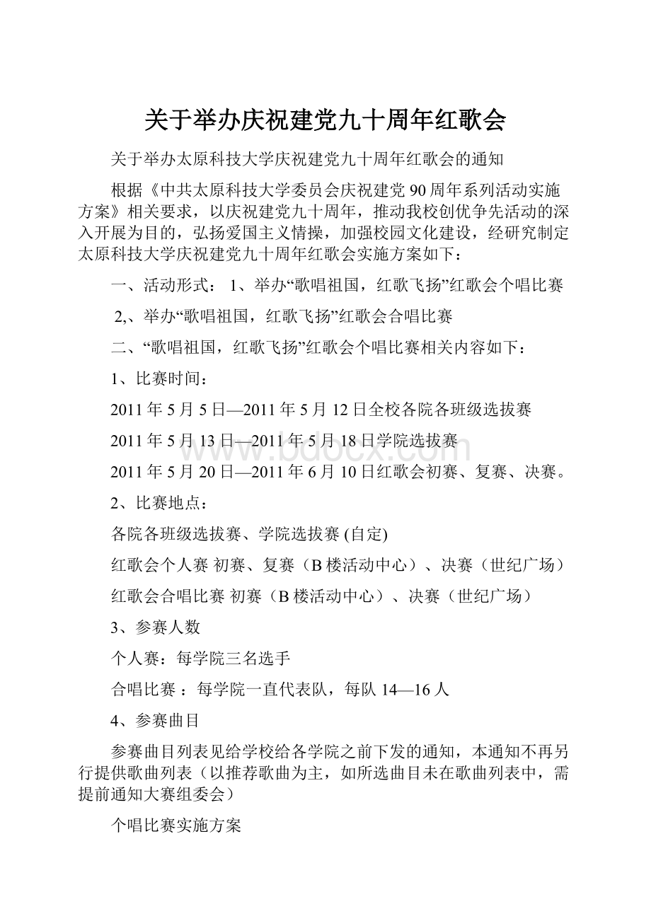 关于举办庆祝建党九十周年红歌会.docx_第1页