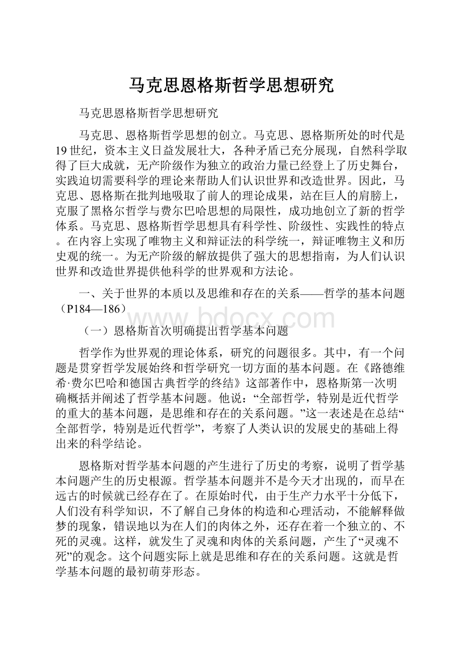 马克思恩格斯哲学思想研究.docx_第1页