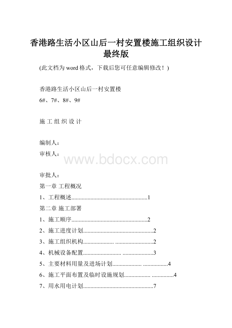 香港路生活小区山后一村安置楼施工组织设计最终版.docx