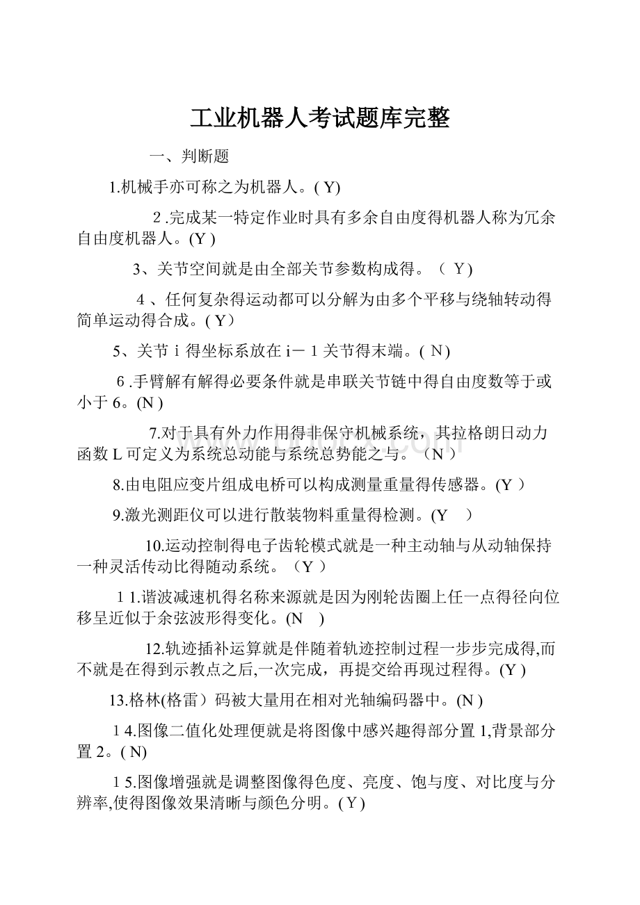 工业机器人考试题库完整.docx_第1页