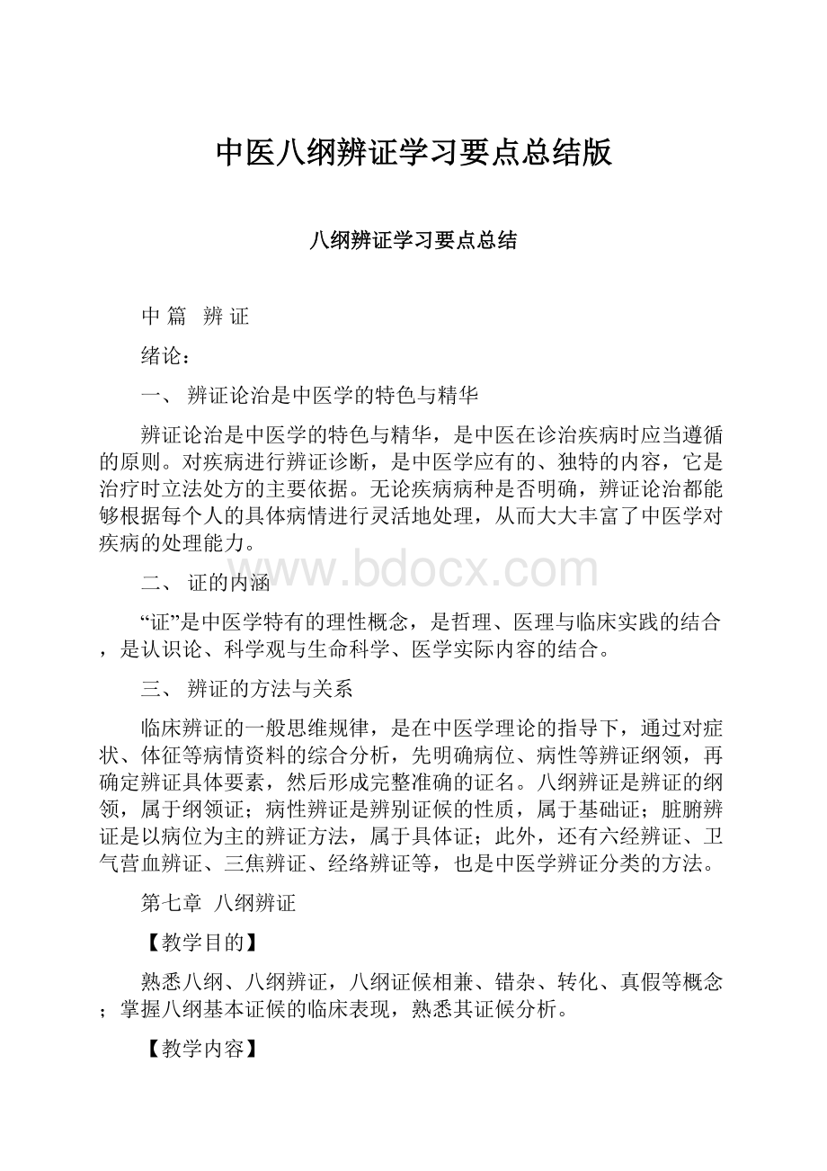 中医八纲辨证学习要点总结版.docx_第1页