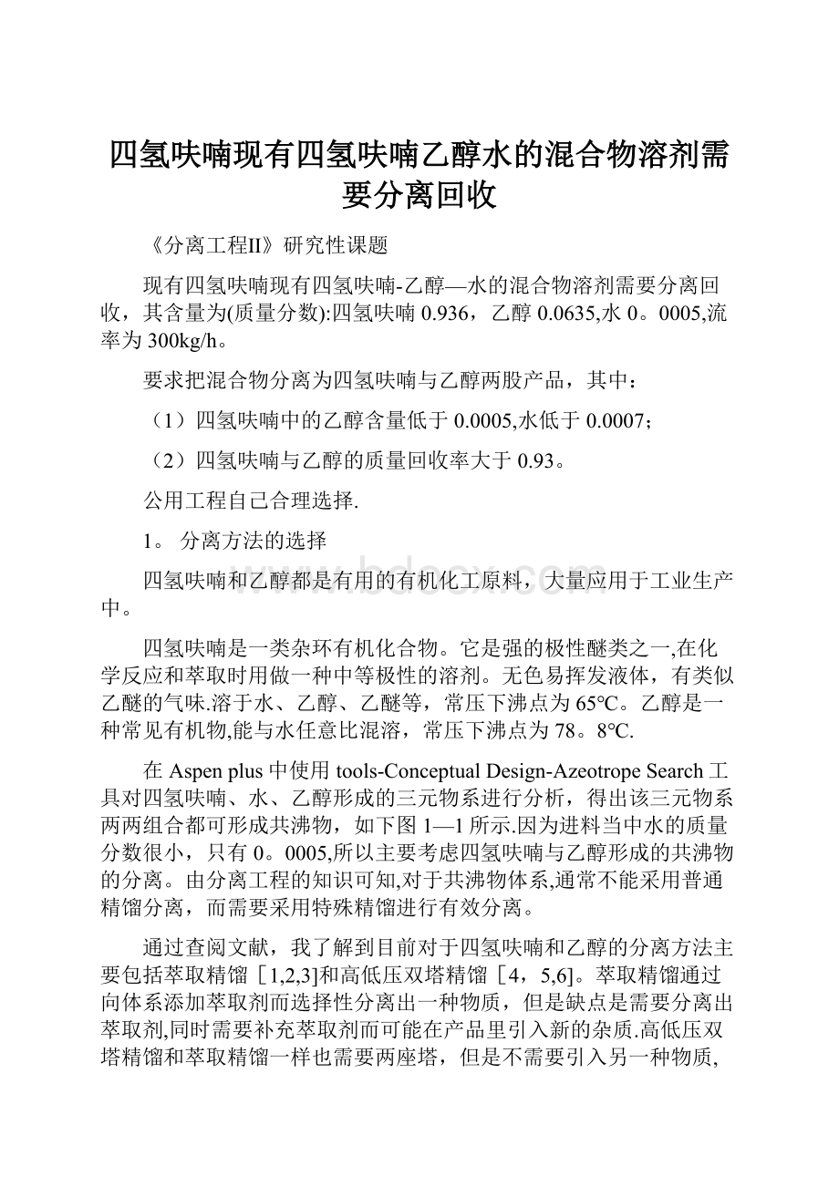 四氢呋喃现有四氢呋喃乙醇水的混合物溶剂需要分离回收.docx