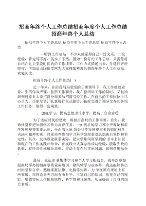 招商年终个人工作总结招商年度个人工作总结招商年终个人总结.docx