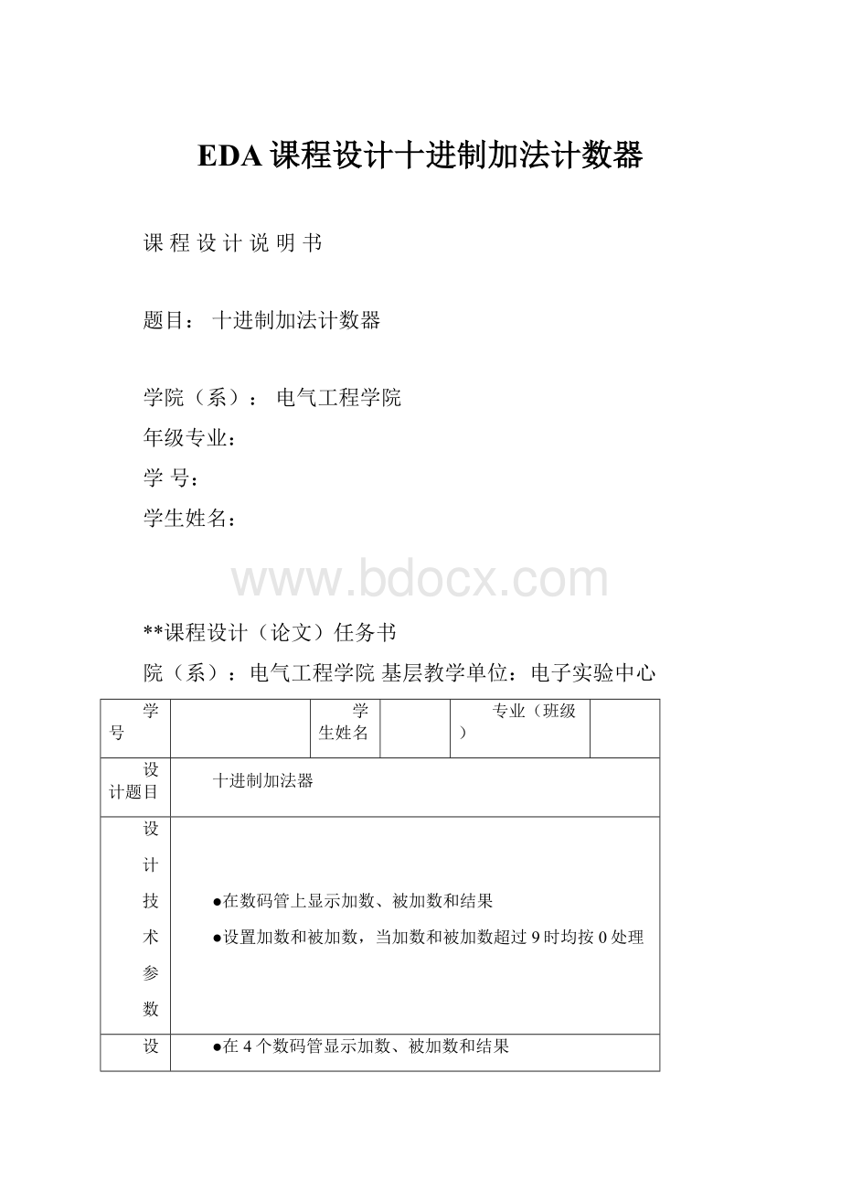 EDA课程设计十进制加法计数器.docx