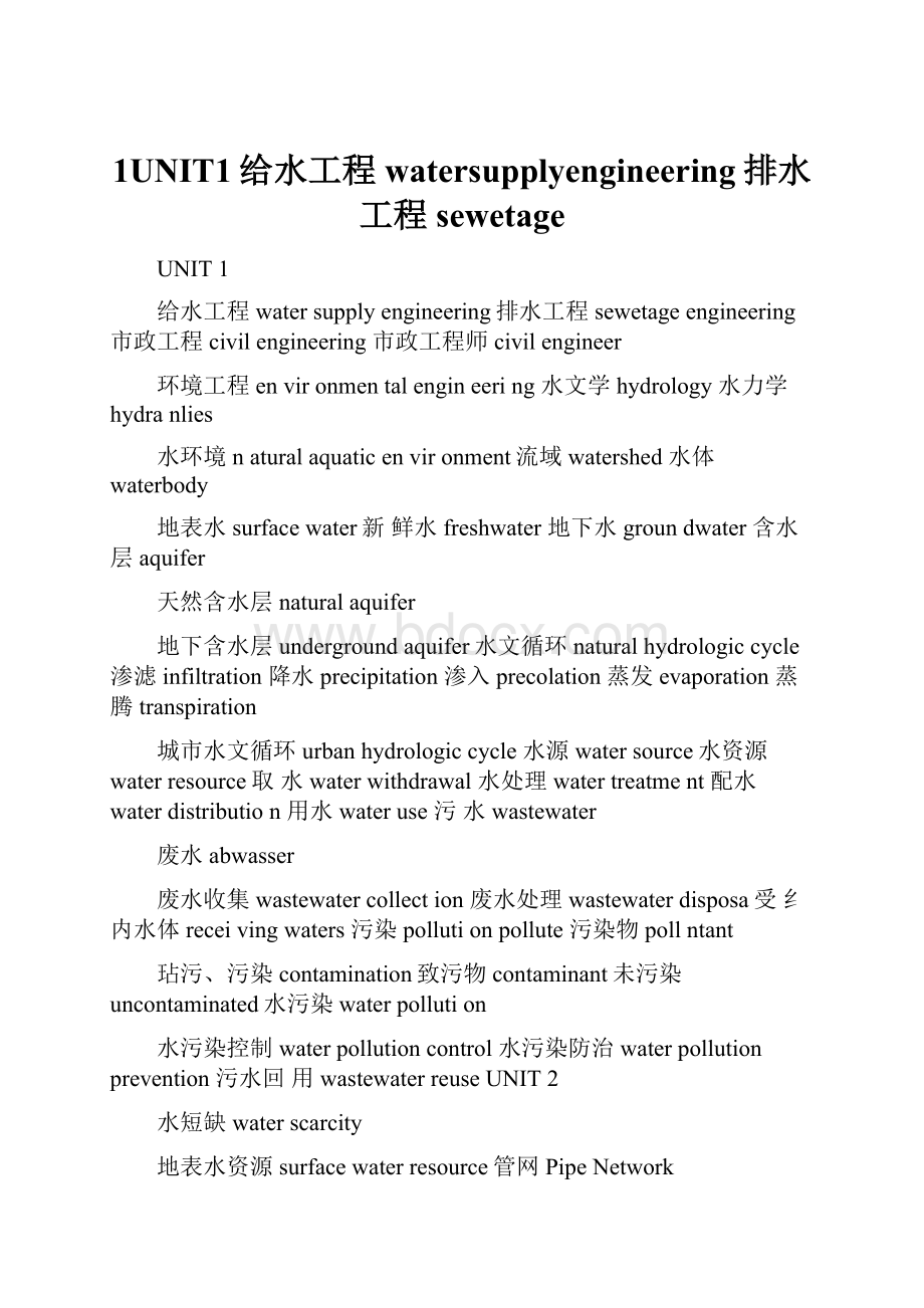 1UNIT1给水工程watersupplyengineering排水工程sewetage.docx