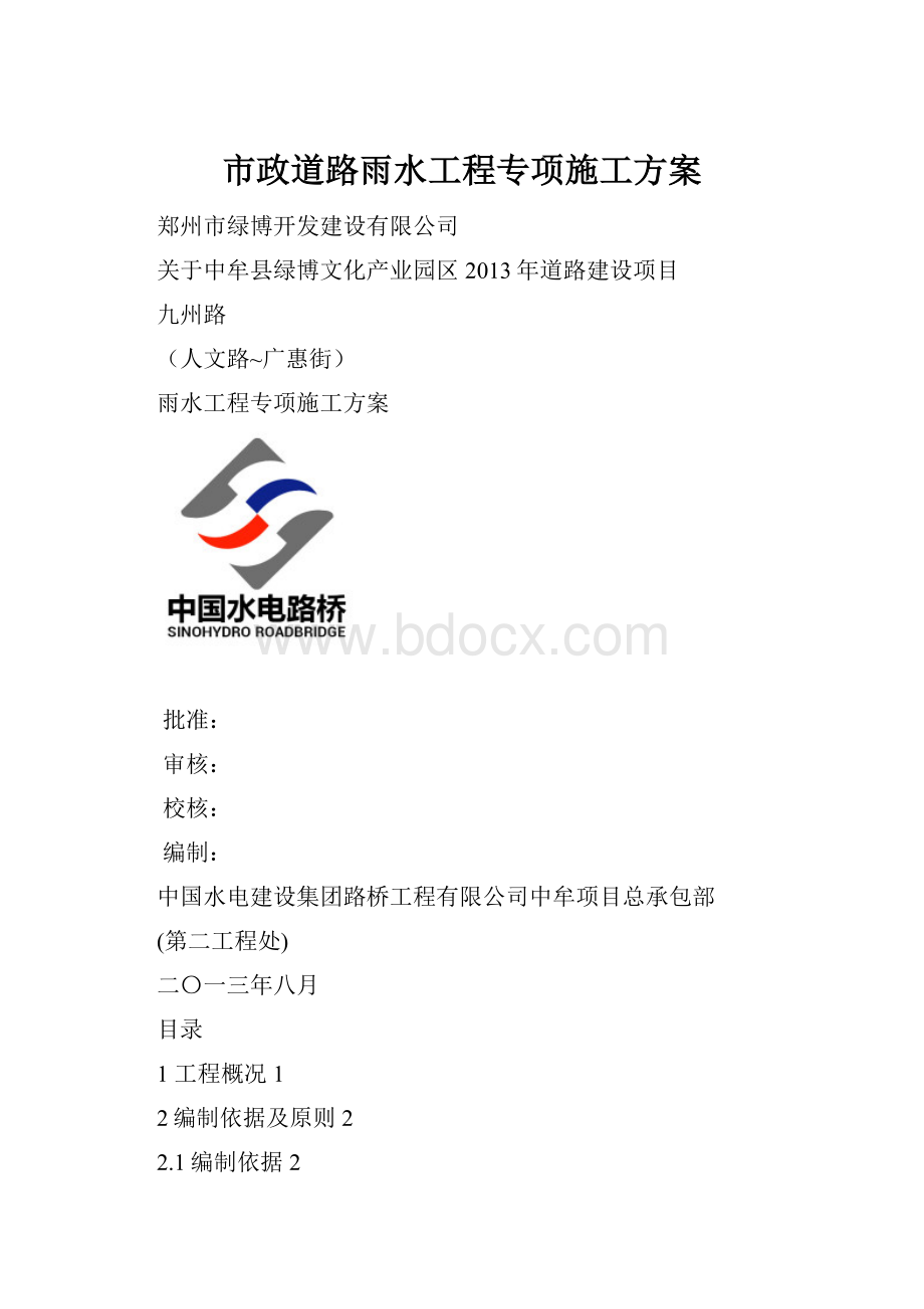 市政道路雨水工程专项施工方案.docx