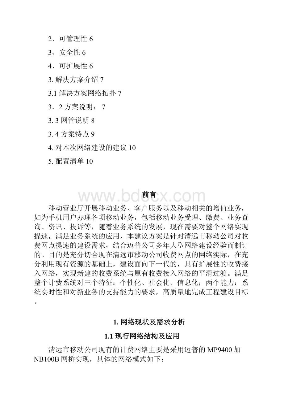 广东清远移动营业厅建议方案.docx_第2页