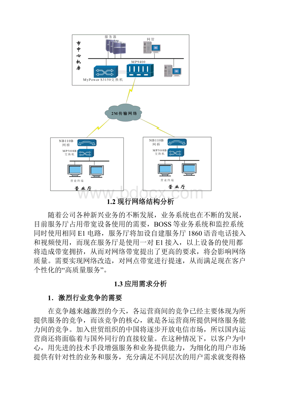 广东清远移动营业厅建议方案.docx_第3页