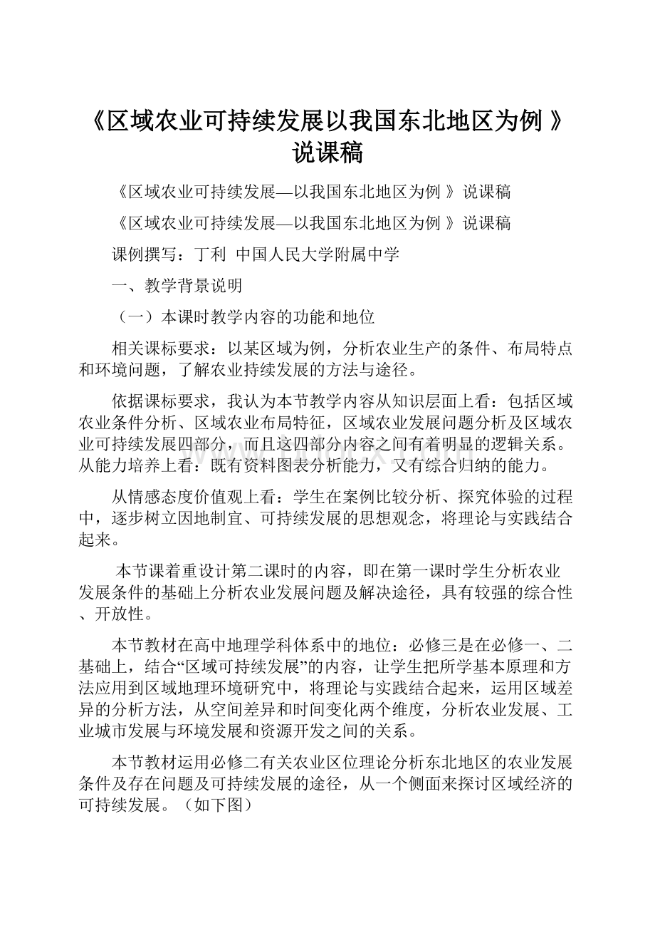 《区域农业可持续发展以我国东北地区为例 》说课稿.docx