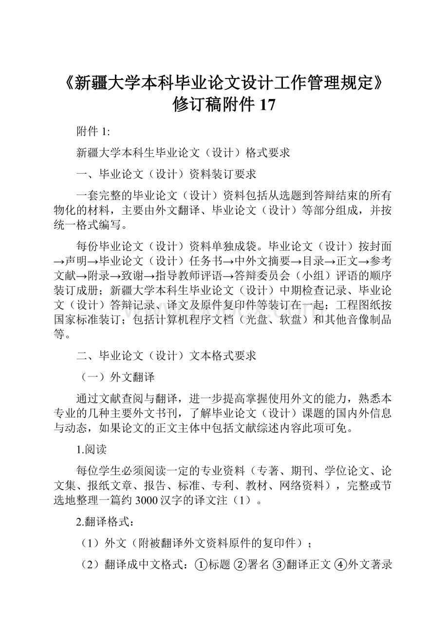 《新疆大学本科毕业论文设计工作管理规定》修订稿附件17.docx