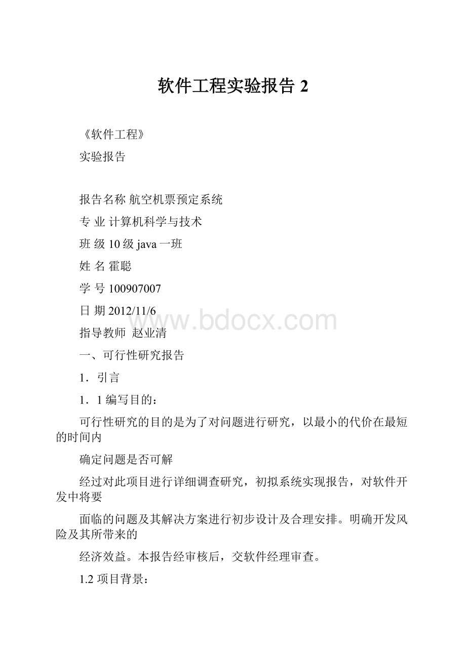 软件工程实验报告2.docx