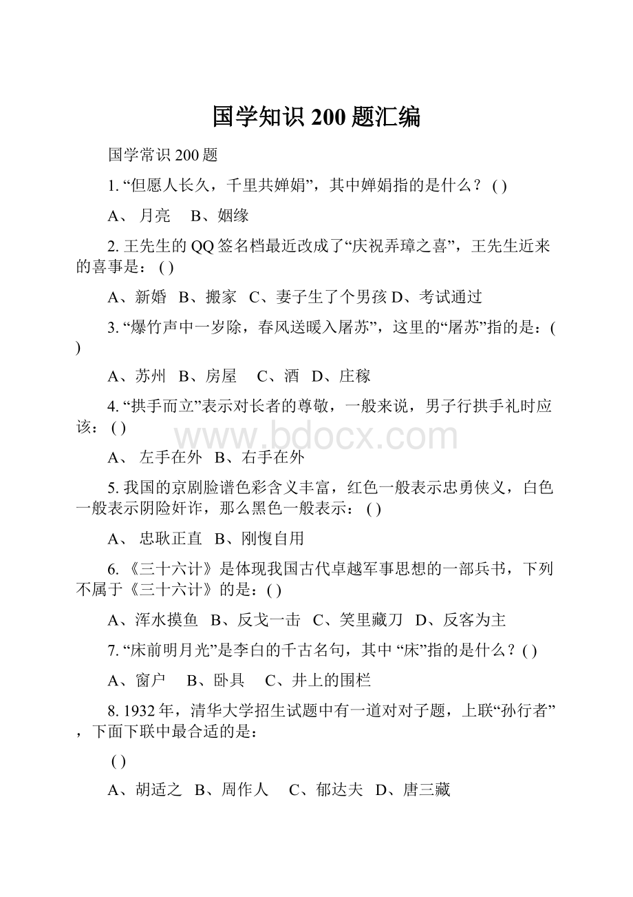 国学知识200题汇编.docx