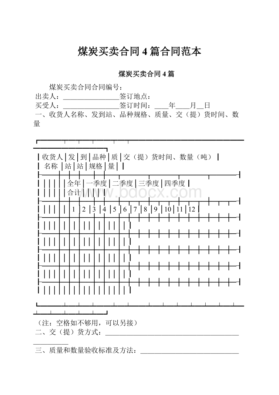 煤炭买卖合同4篇合同范本.docx_第1页