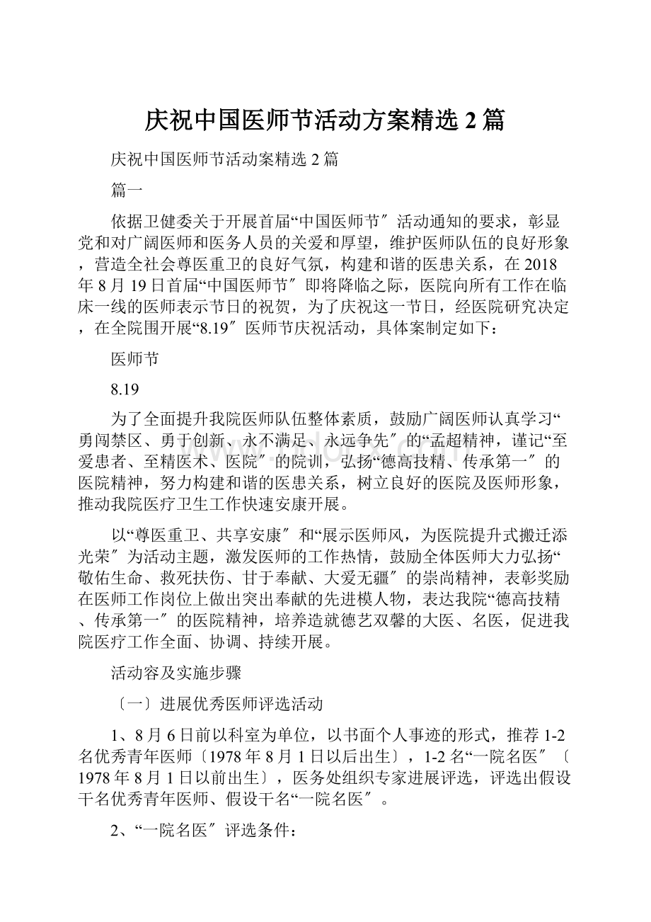 庆祝中国医师节活动方案精选2篇.docx_第1页