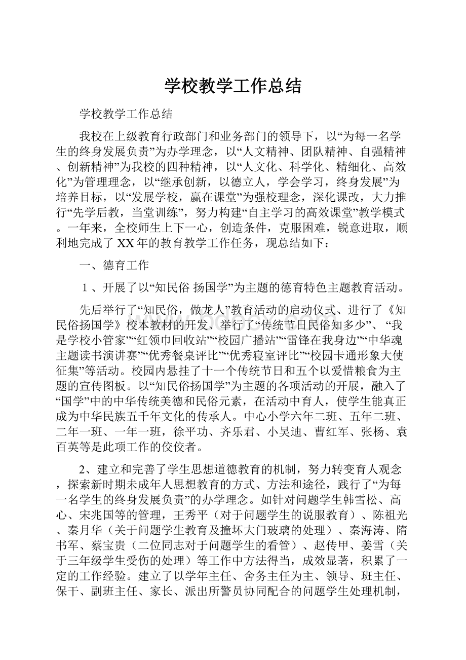 学校教学工作总结.docx