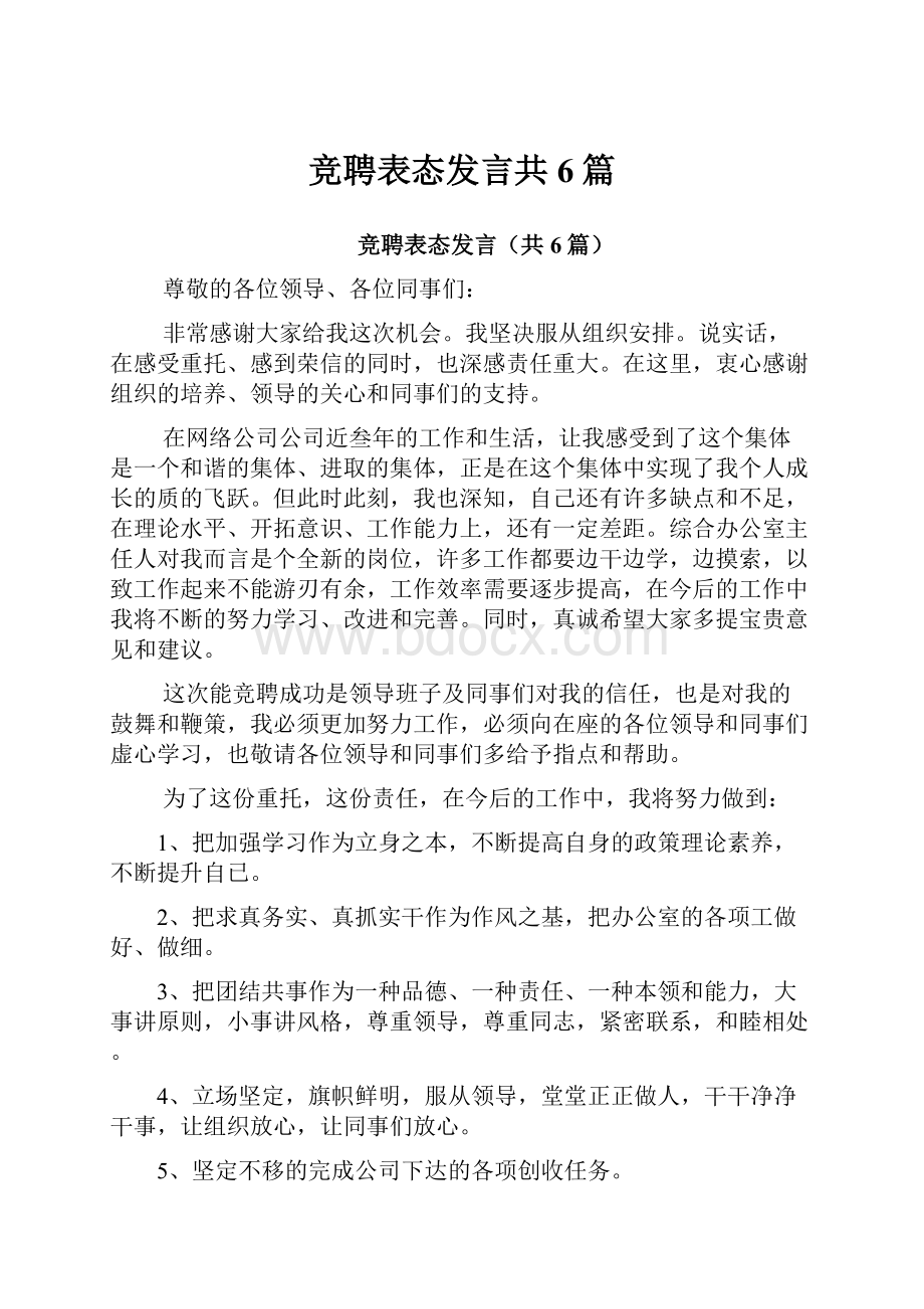 竞聘表态发言共6篇.docx_第1页