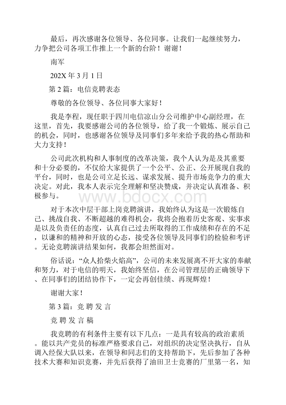 竞聘表态发言共6篇.docx_第2页