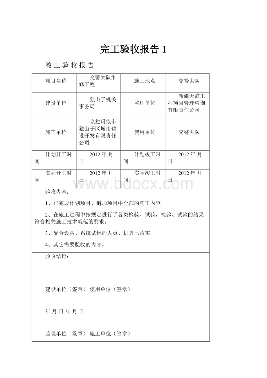 完工验收报告1.docx_第1页