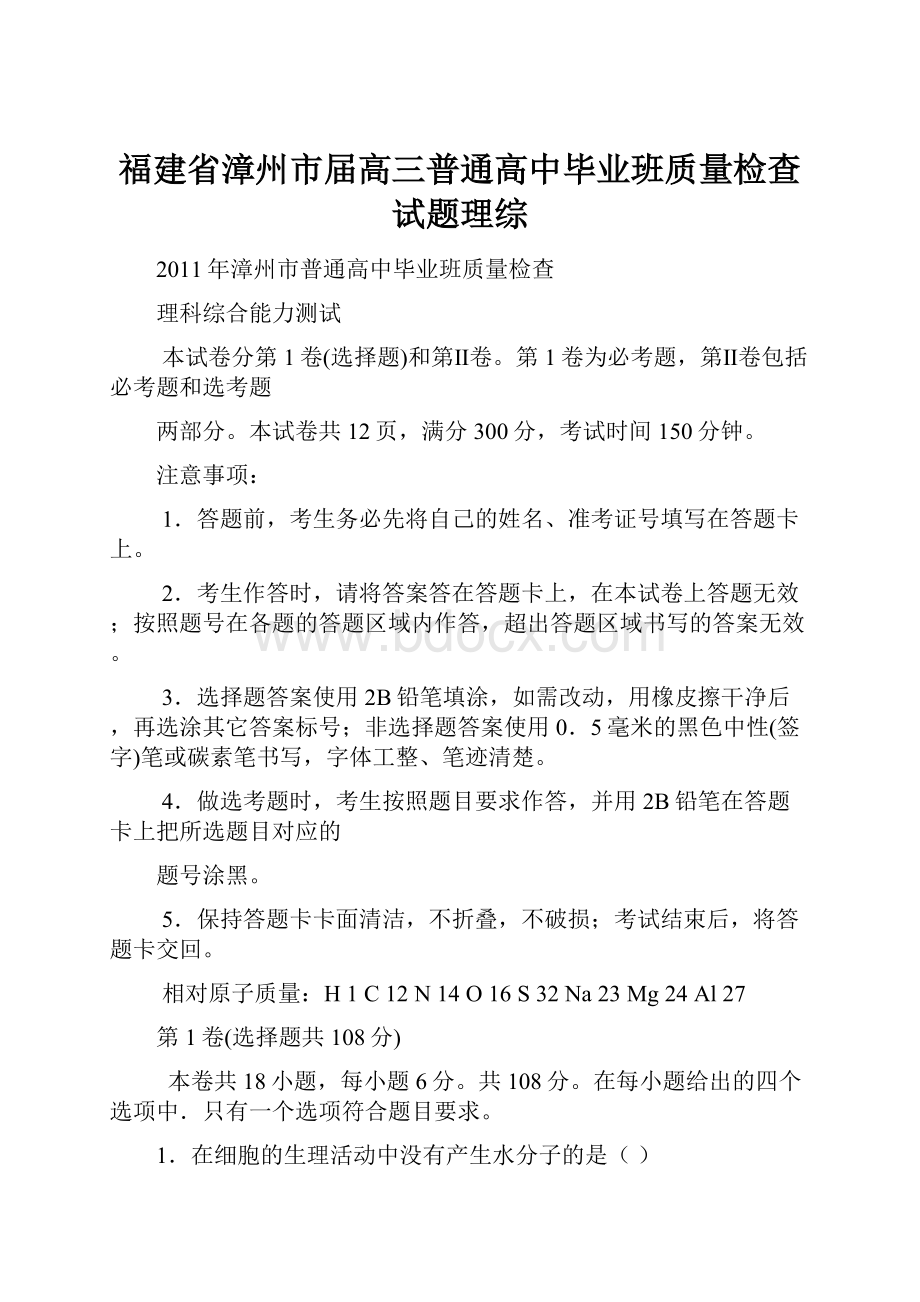 福建省漳州市届高三普通高中毕业班质量检查试题理综.docx