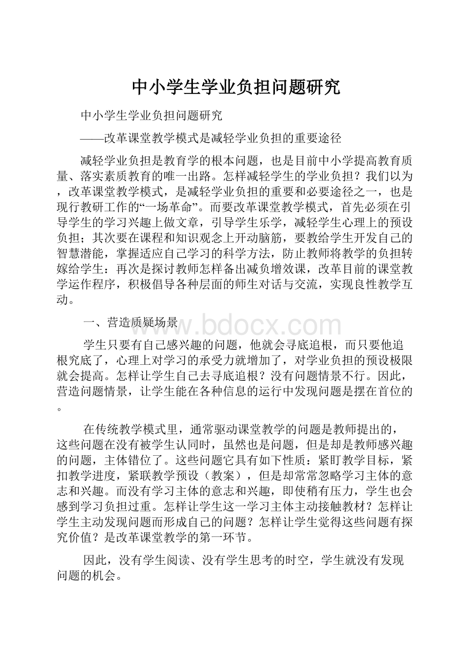 中小学生学业负担问题研究.docx