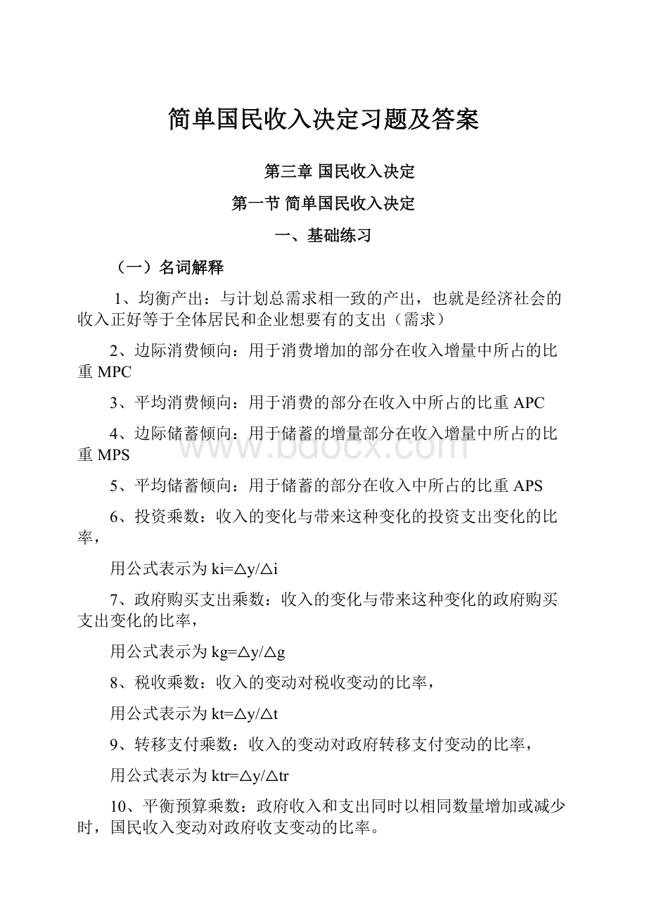 简单国民收入决定习题及答案.docx