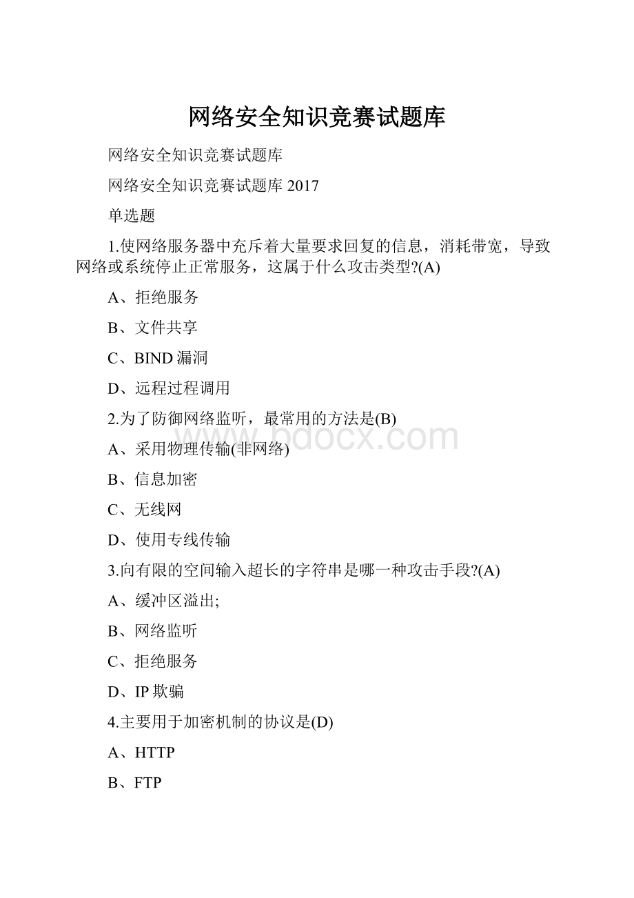 网络安全知识竞赛试题库.docx