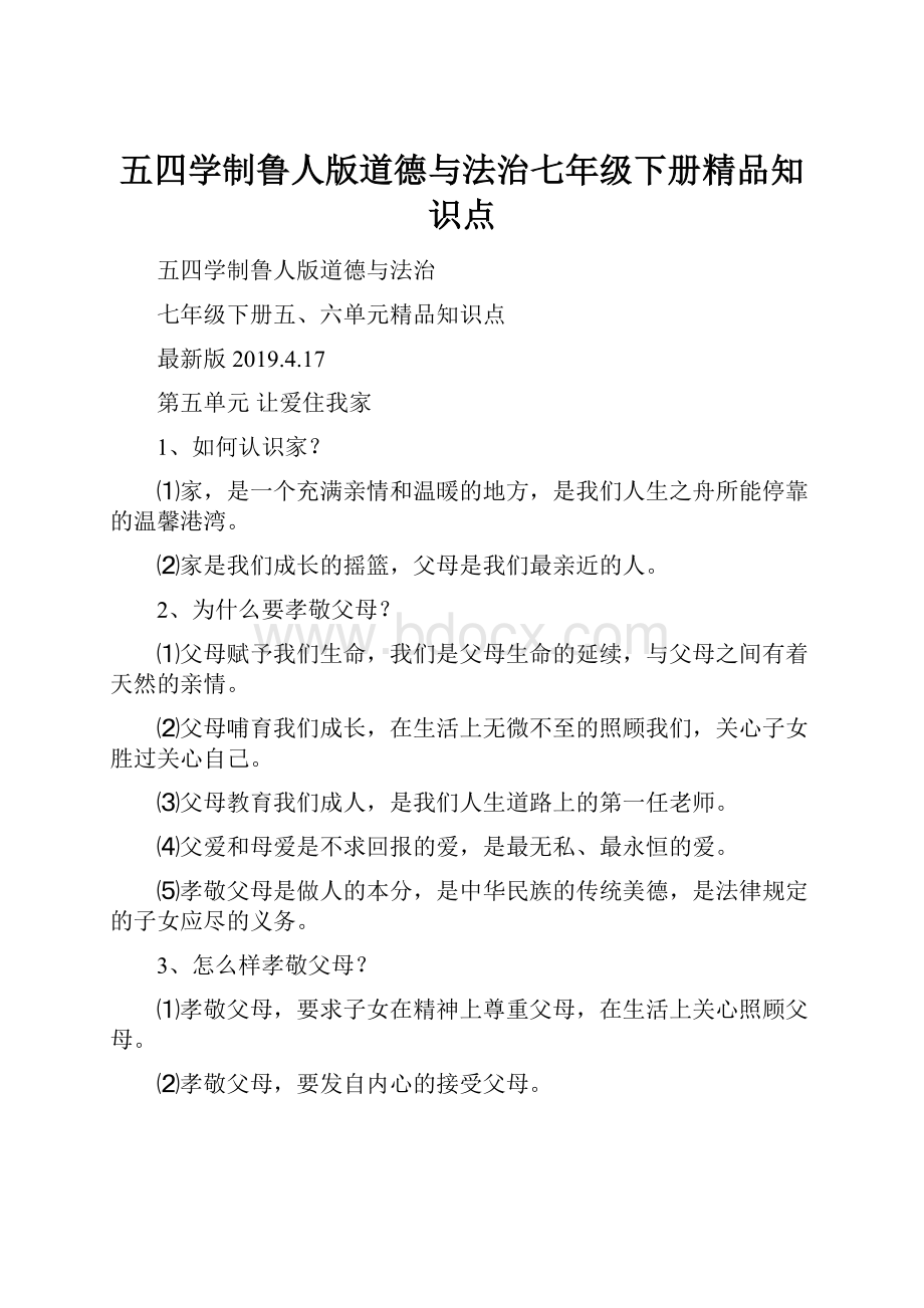 五四学制鲁人版道德与法治七年级下册精品知识点.docx_第1页