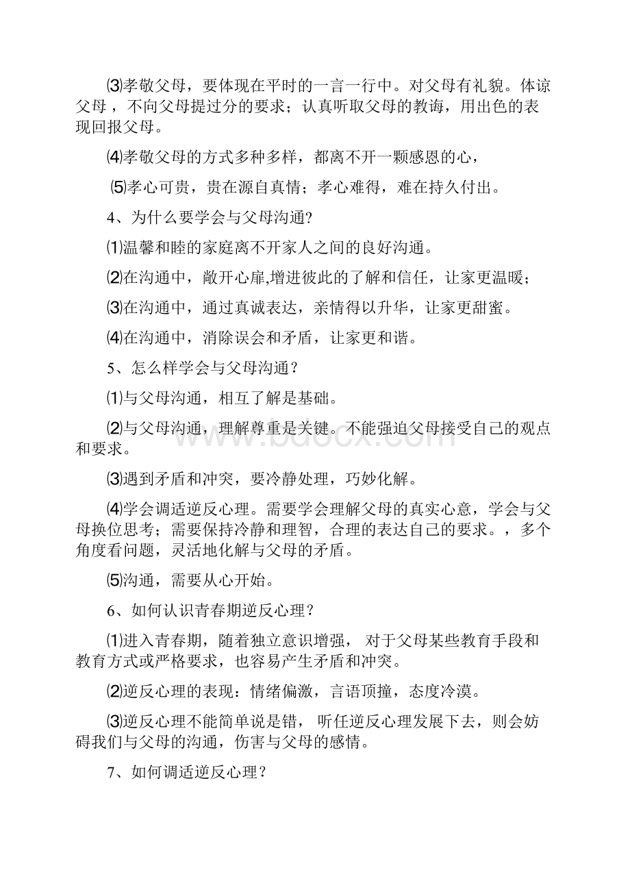 五四学制鲁人版道德与法治七年级下册精品知识点.docx_第2页